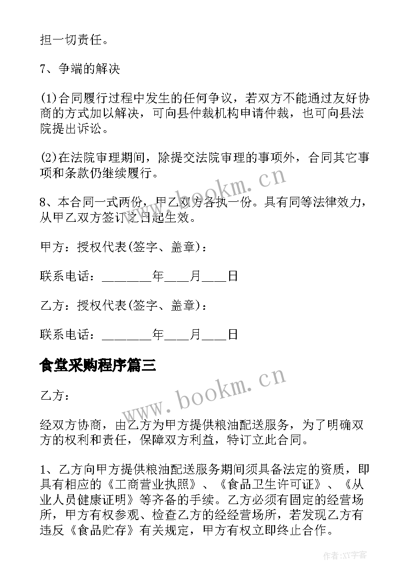 最新食堂采购程序 食堂采购合同(模板6篇)