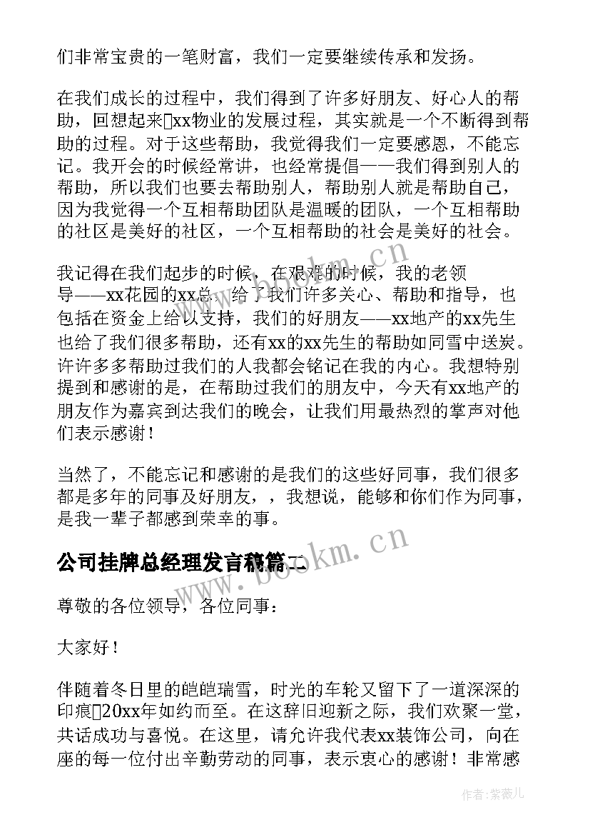 最新公司挂牌总经理发言稿 公司年会总经理发言稿(大全6篇)