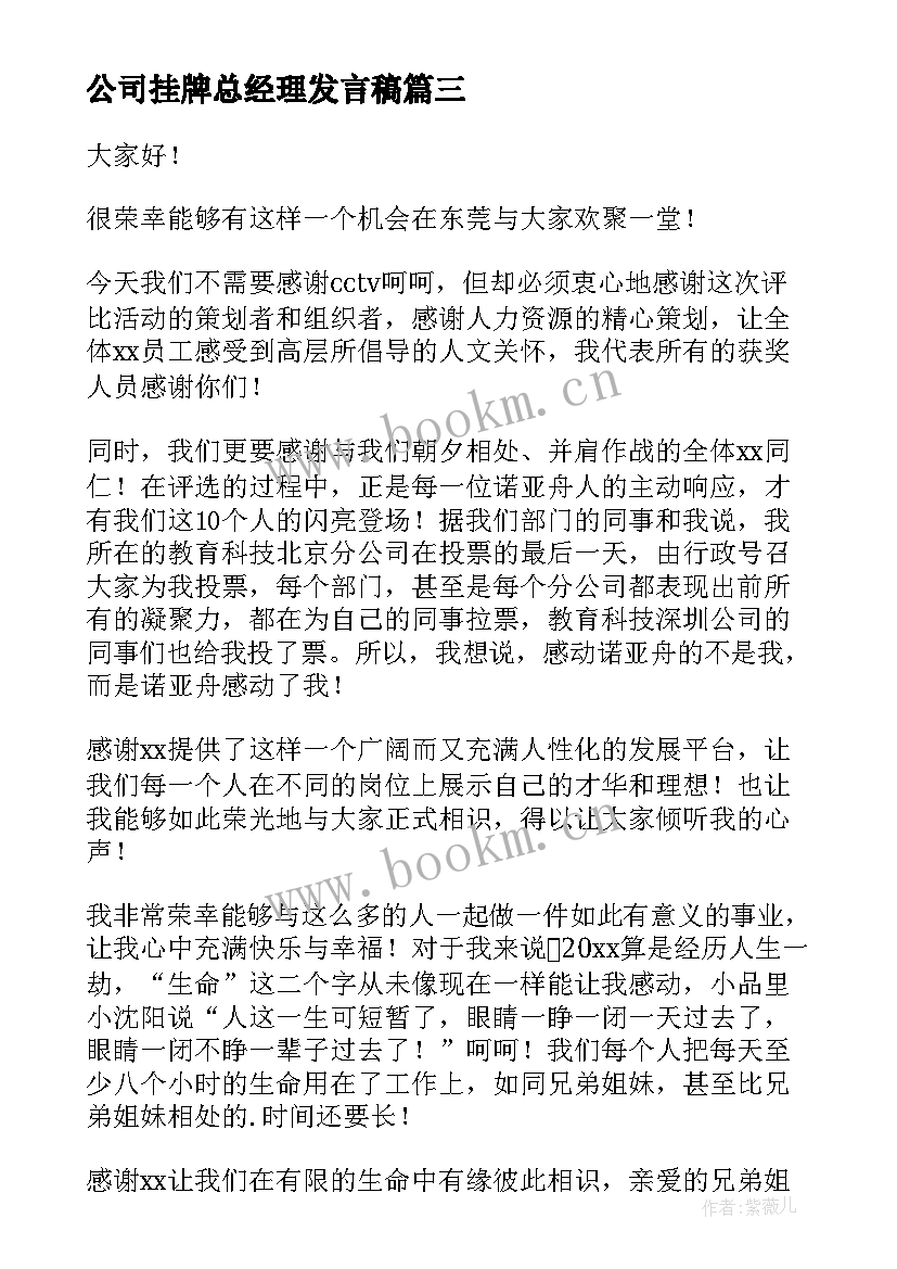 最新公司挂牌总经理发言稿 公司年会总经理发言稿(大全6篇)