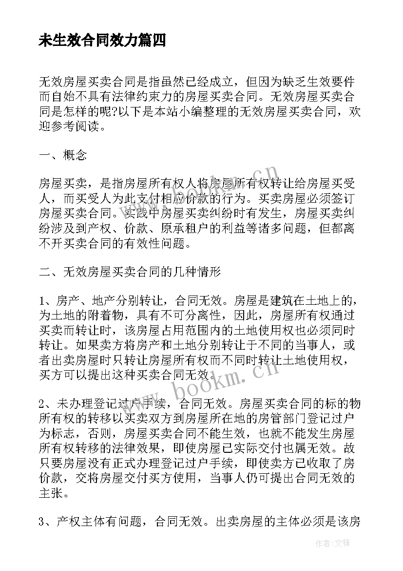 2023年未生效合同效力(模板6篇)