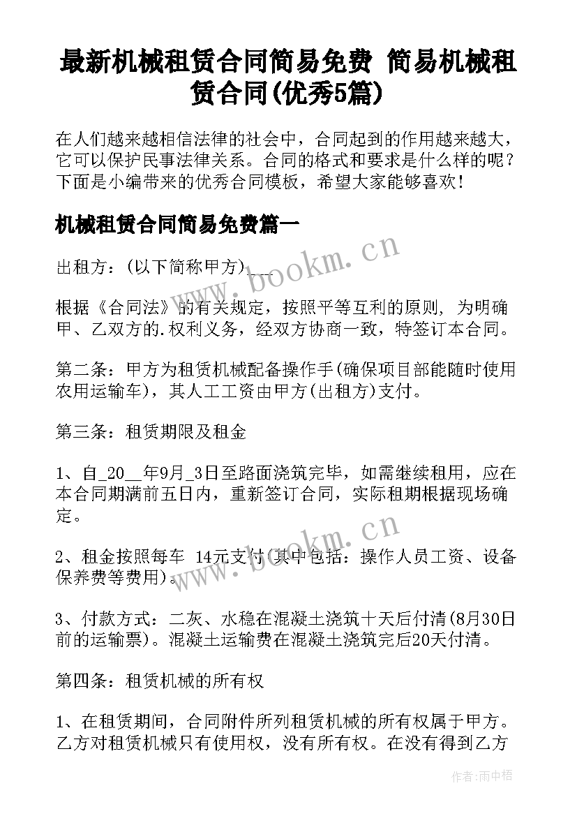 最新机械租赁合同简易免费 简易机械租赁合同(优秀5篇)