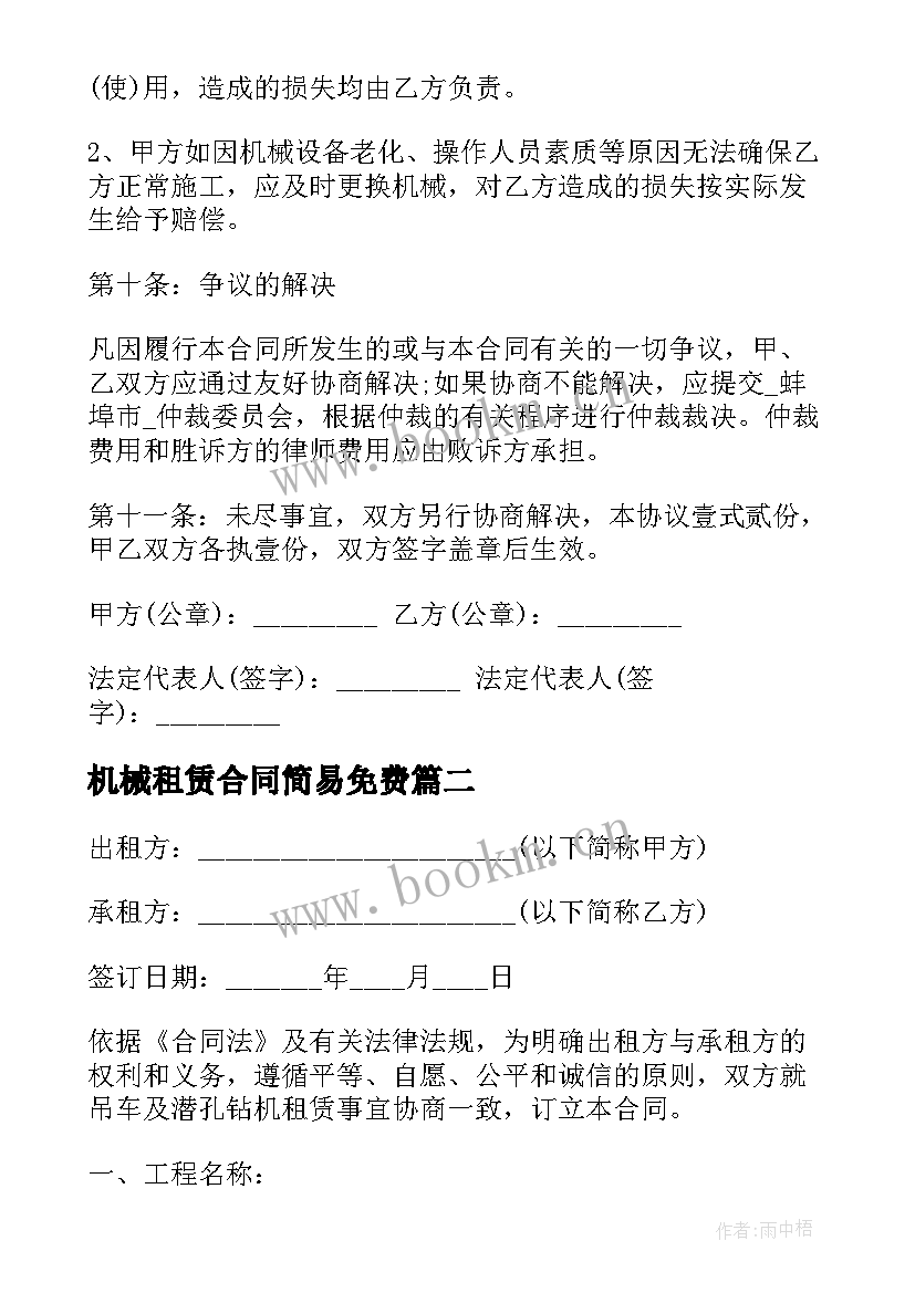 最新机械租赁合同简易免费 简易机械租赁合同(优秀5篇)