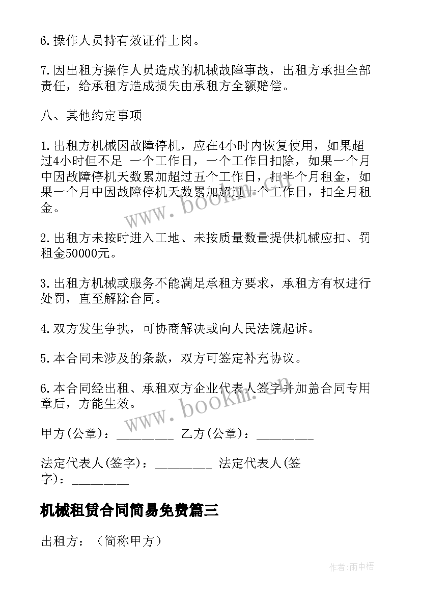 最新机械租赁合同简易免费 简易机械租赁合同(优秀5篇)