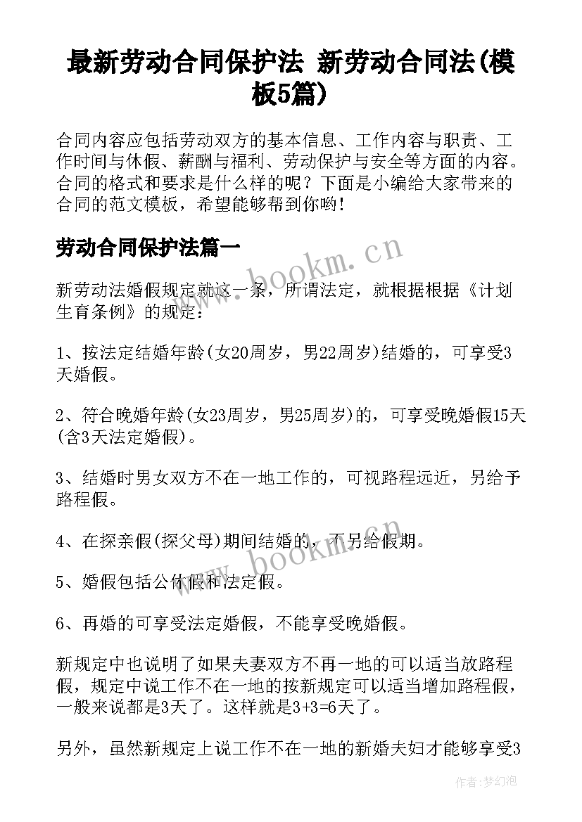 最新劳动合同保护法 新劳动合同法(模板5篇)