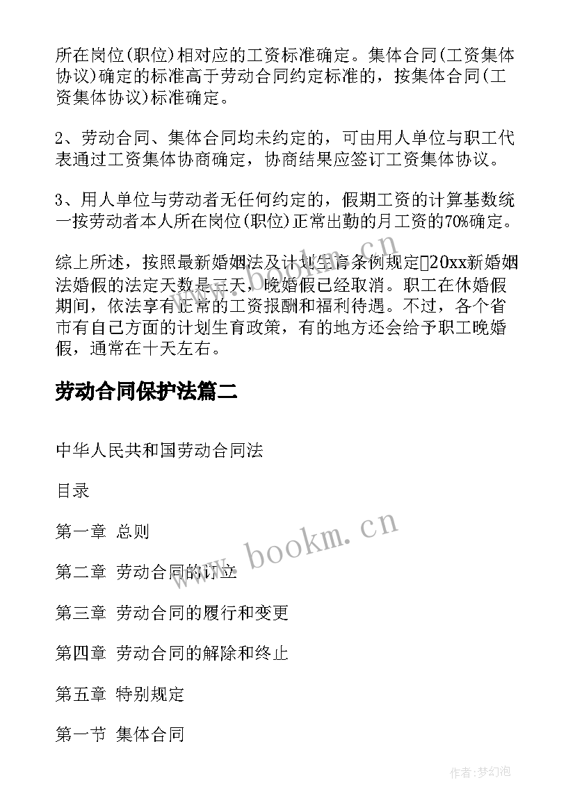 最新劳动合同保护法 新劳动合同法(模板5篇)