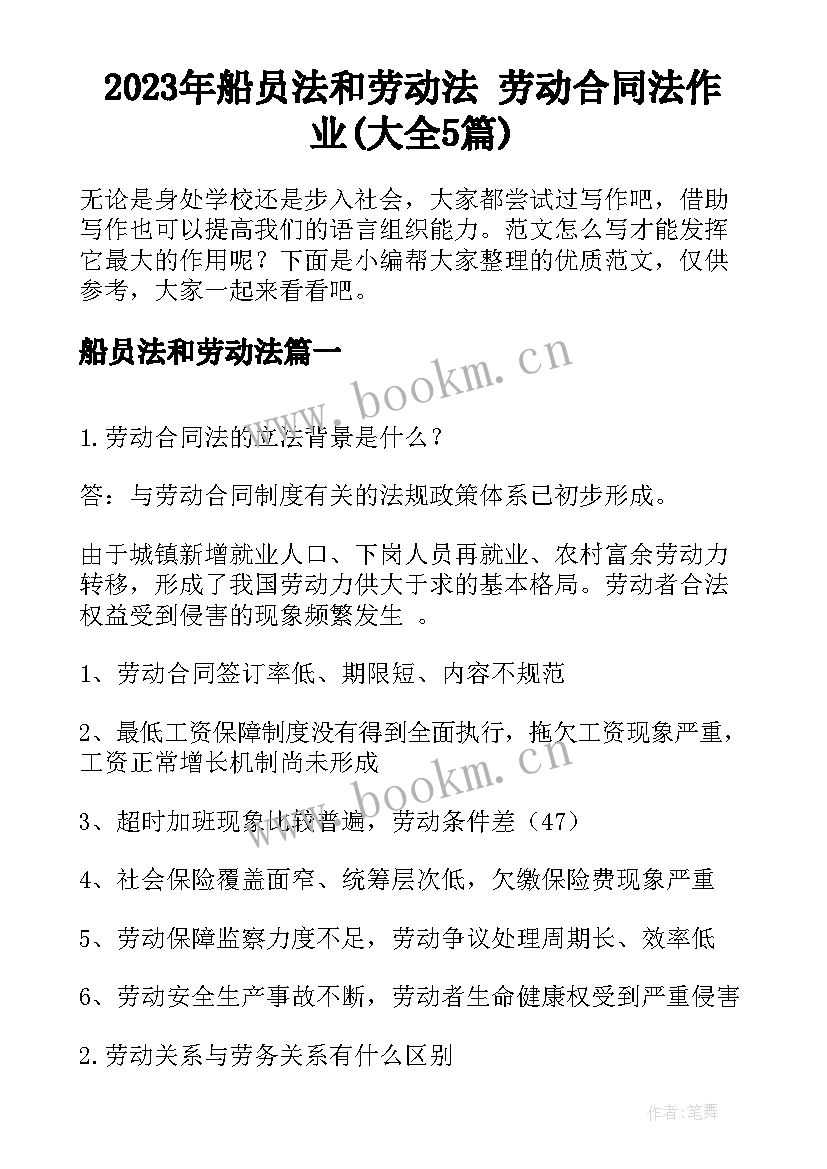 2023年船员法和劳动法 劳动合同法作业(大全5篇)