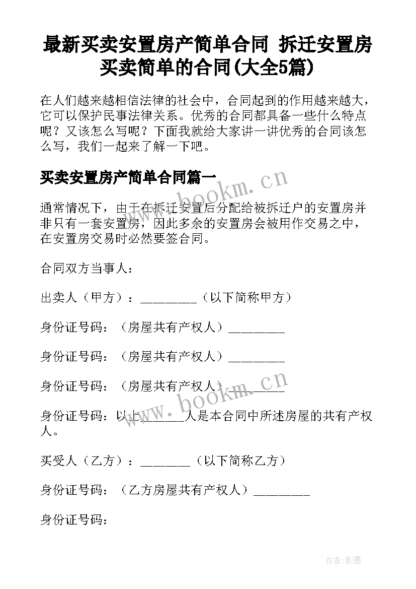 最新买卖安置房产简单合同 拆迁安置房买卖简单的合同(大全5篇)