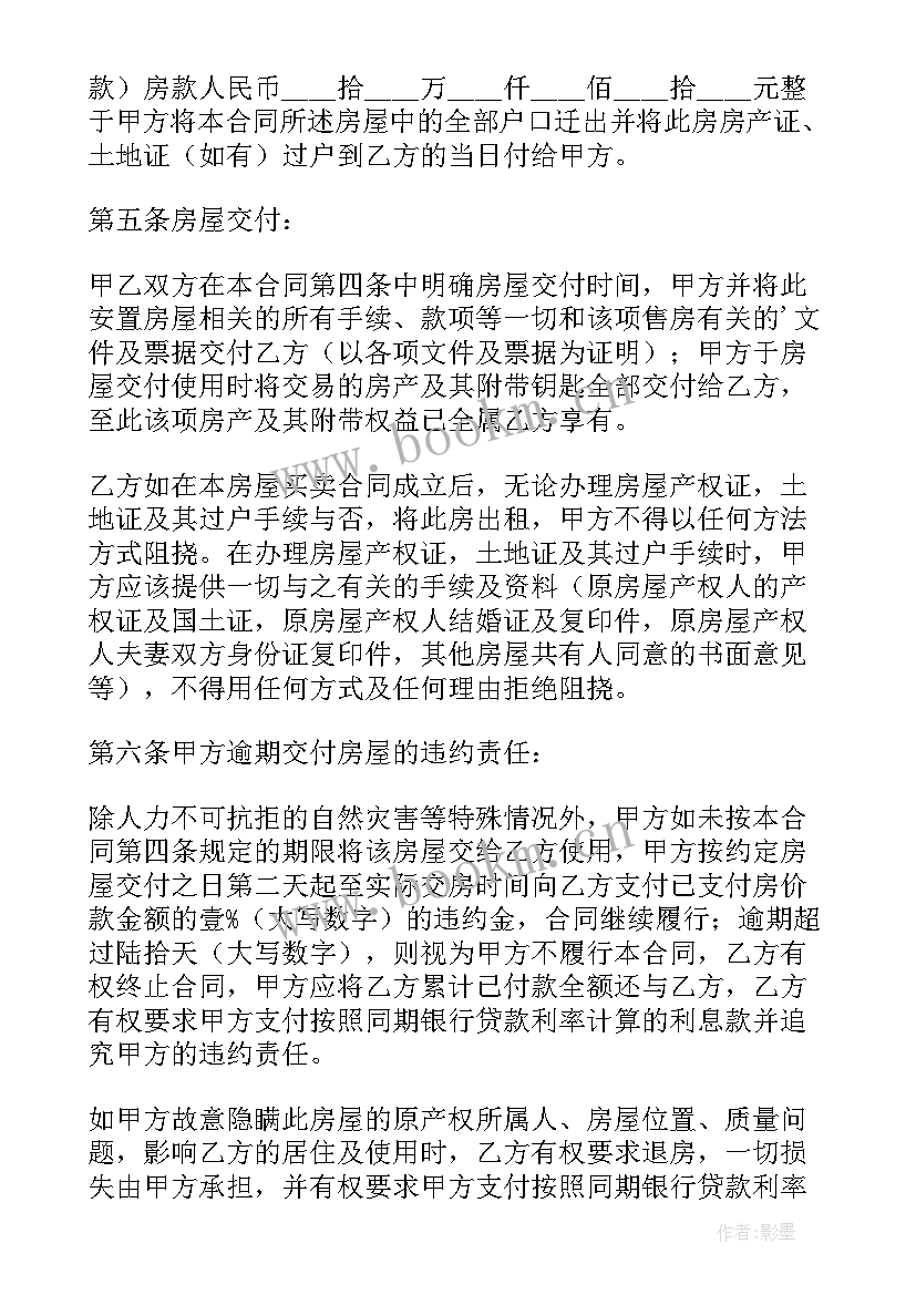 最新买卖安置房产简单合同 拆迁安置房买卖简单的合同(大全5篇)