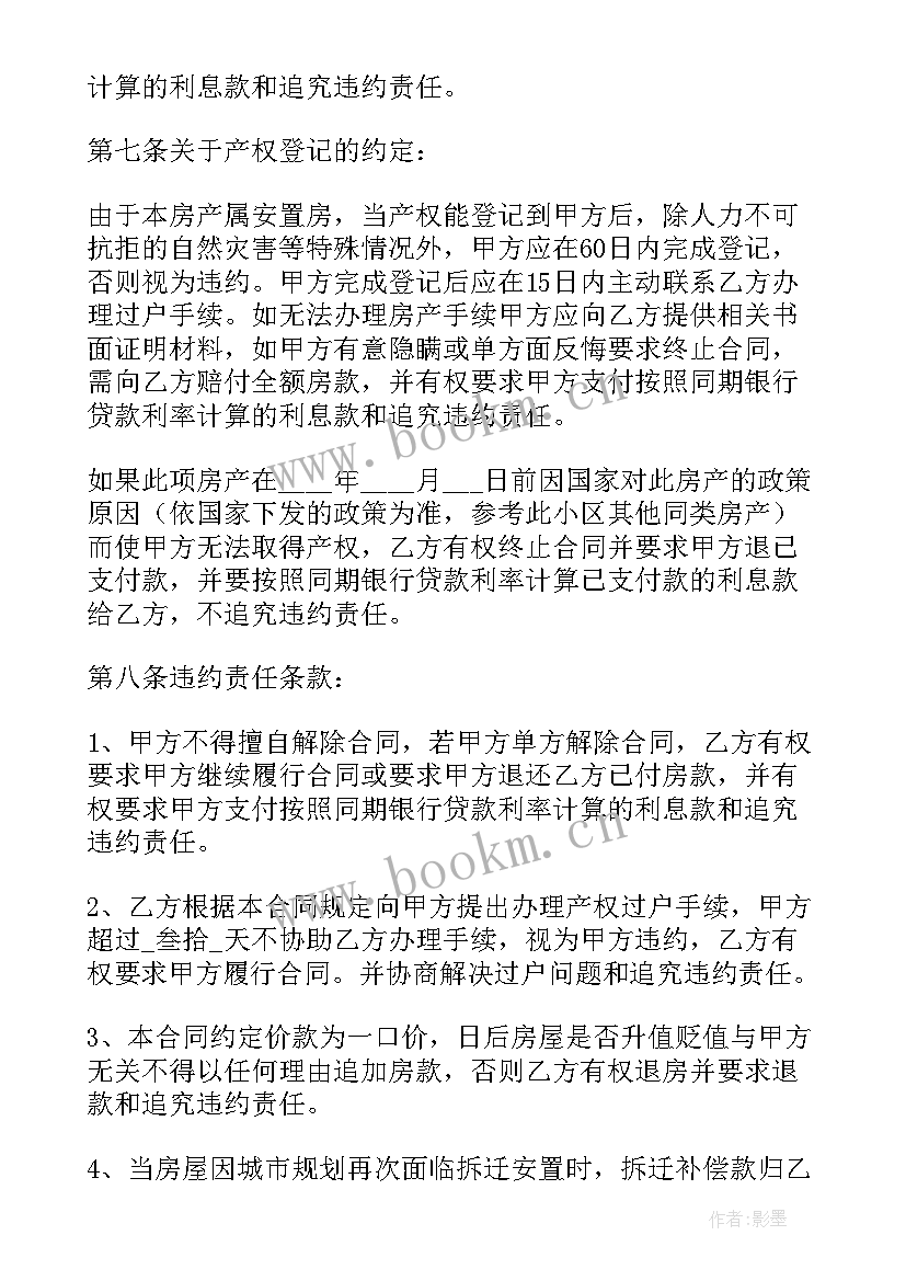 最新买卖安置房产简单合同 拆迁安置房买卖简单的合同(大全5篇)