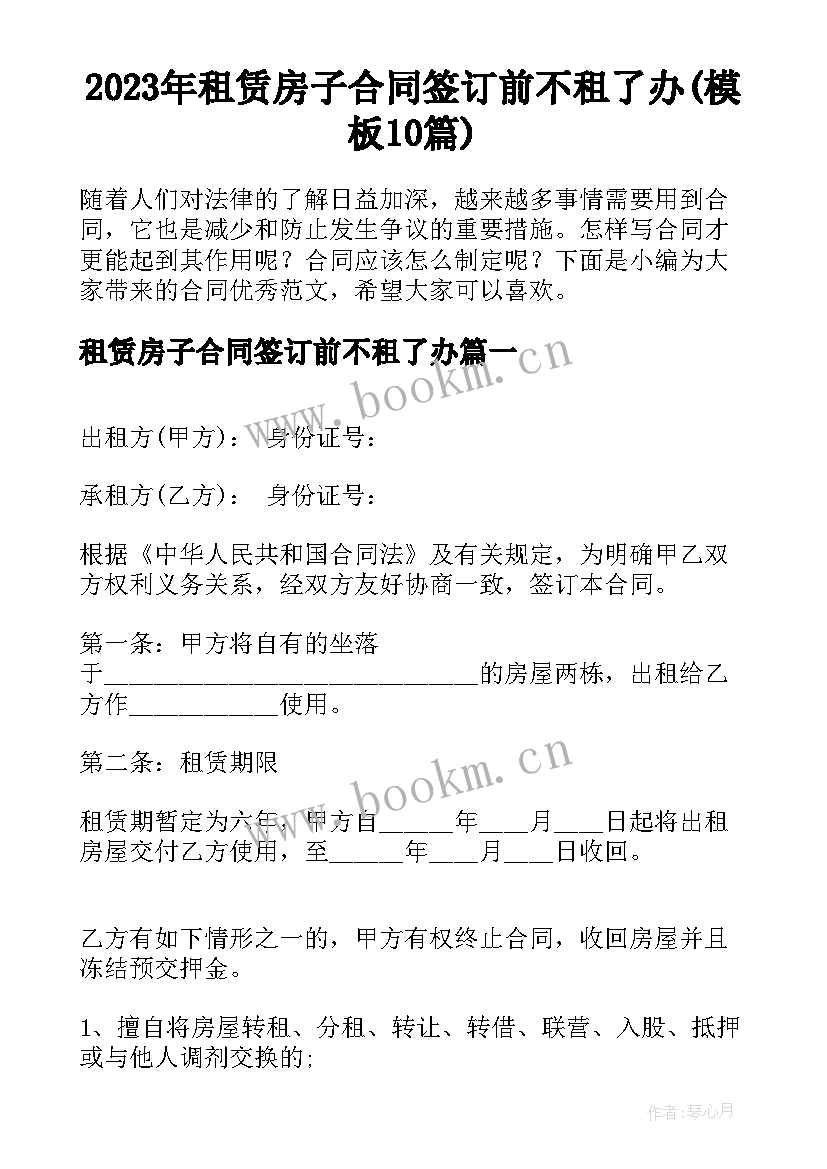 2023年租赁房子合同签订前不租了办(模板10篇)