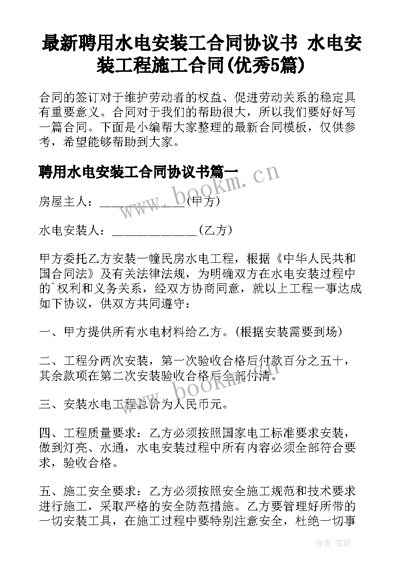 最新聘用水电安装工合同协议书 水电安装工程施工合同(优秀5篇)