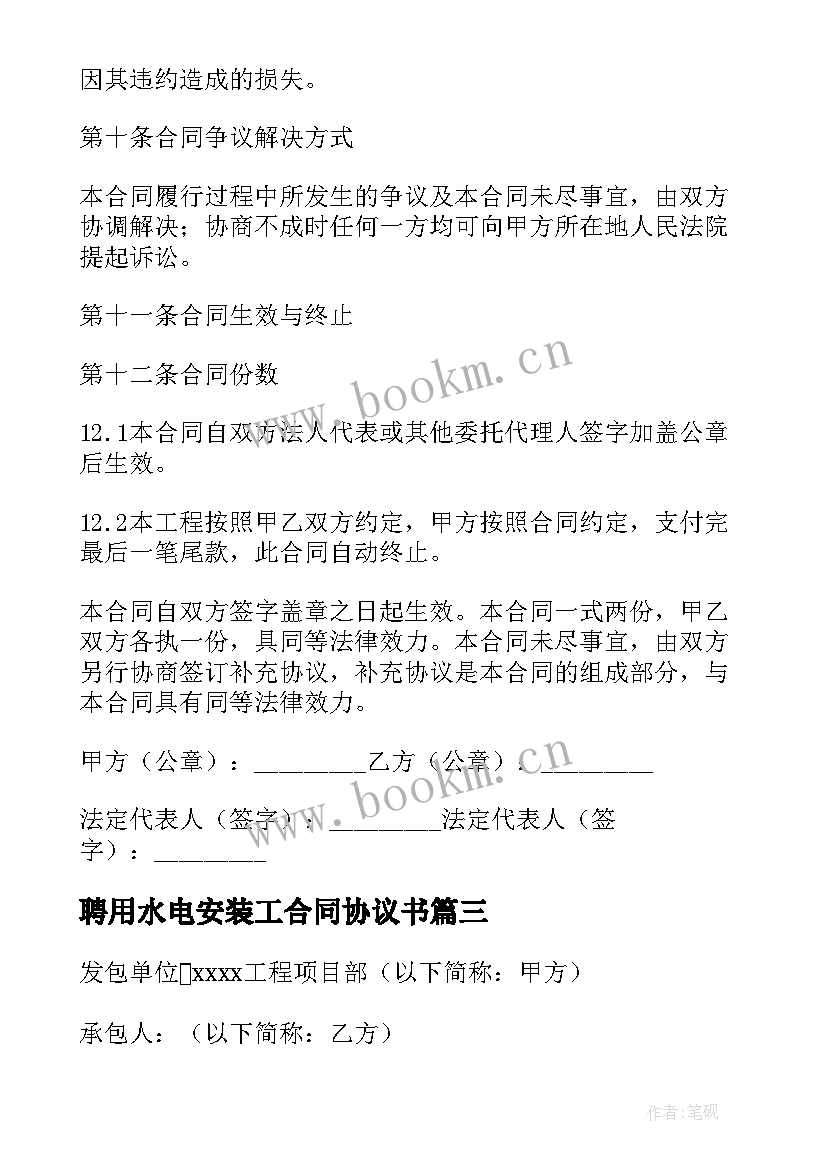 最新聘用水电安装工合同协议书 水电安装工程施工合同(优秀5篇)