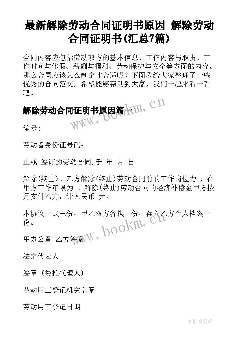 最新解除劳动合同证明书原因 解除劳动合同证明书(汇总7篇)