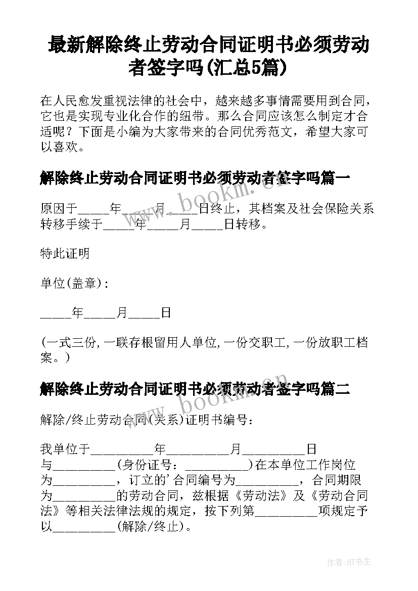 最新解除终止劳动合同证明书必须劳动者签字吗(汇总5篇)