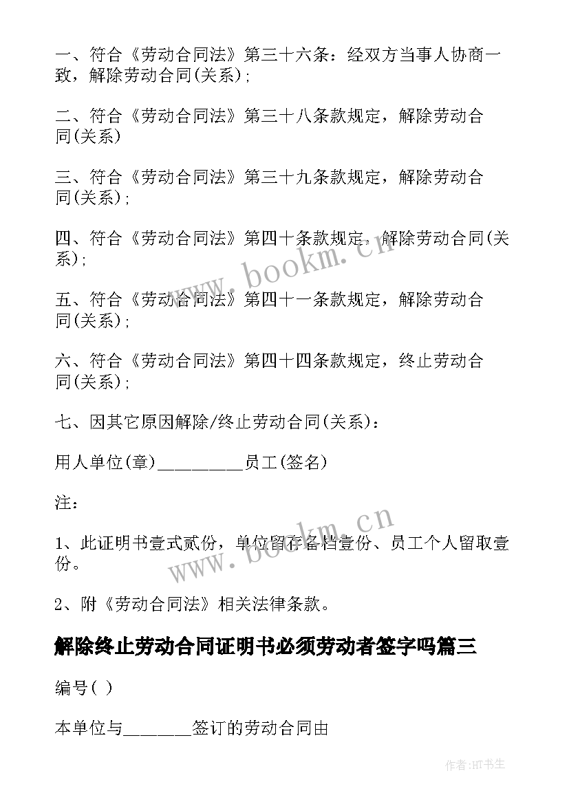 最新解除终止劳动合同证明书必须劳动者签字吗(汇总5篇)