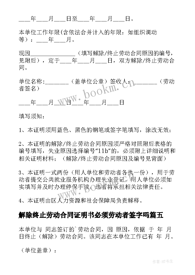 最新解除终止劳动合同证明书必须劳动者签字吗(汇总5篇)