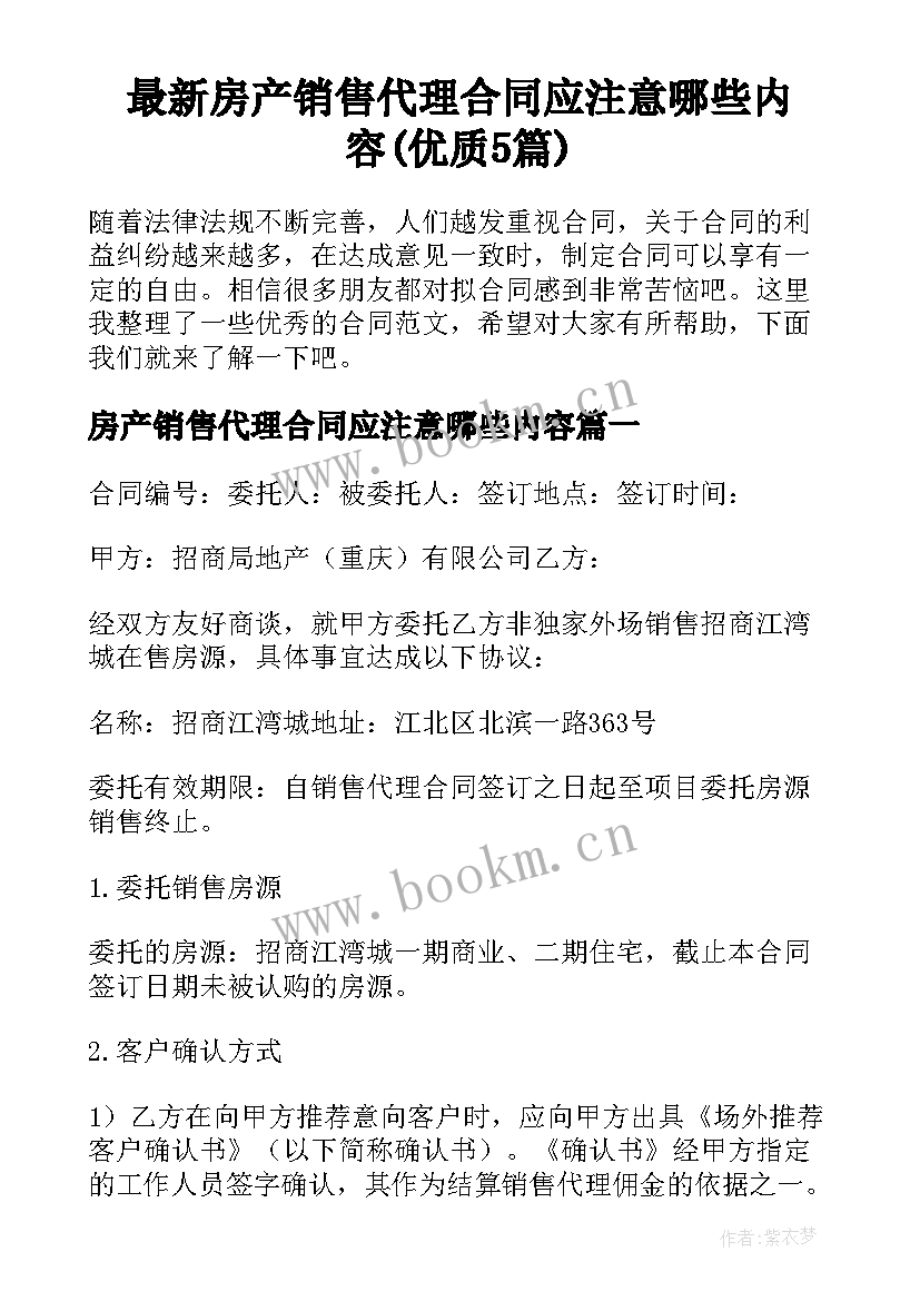 最新房产销售代理合同应注意哪些内容(优质5篇)