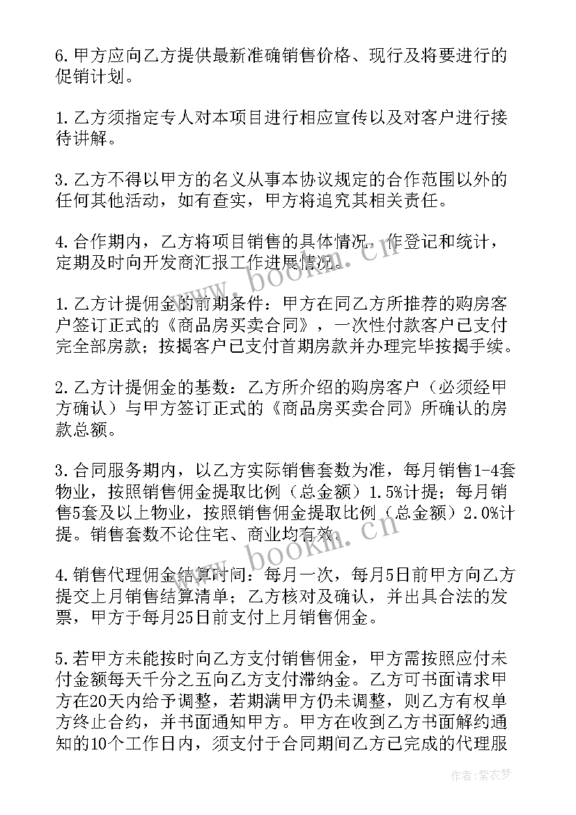 最新房产销售代理合同应注意哪些内容(优质5篇)