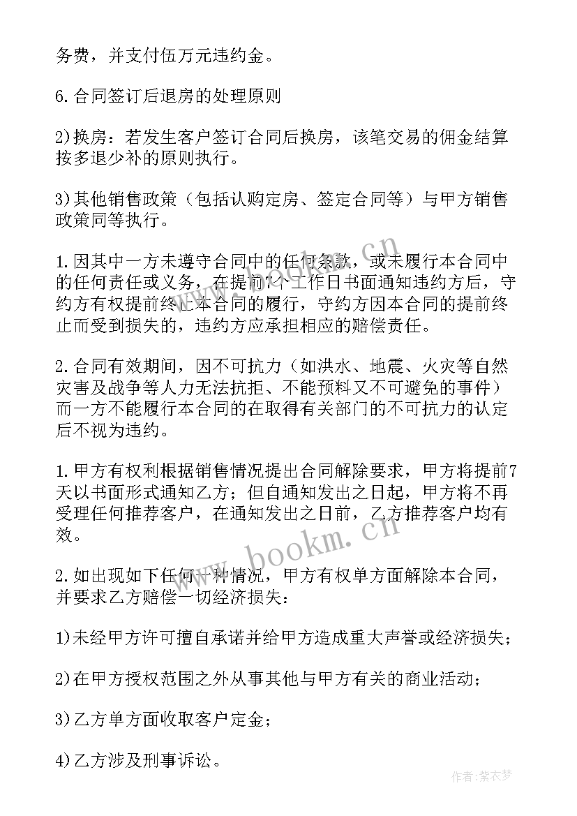 最新房产销售代理合同应注意哪些内容(优质5篇)