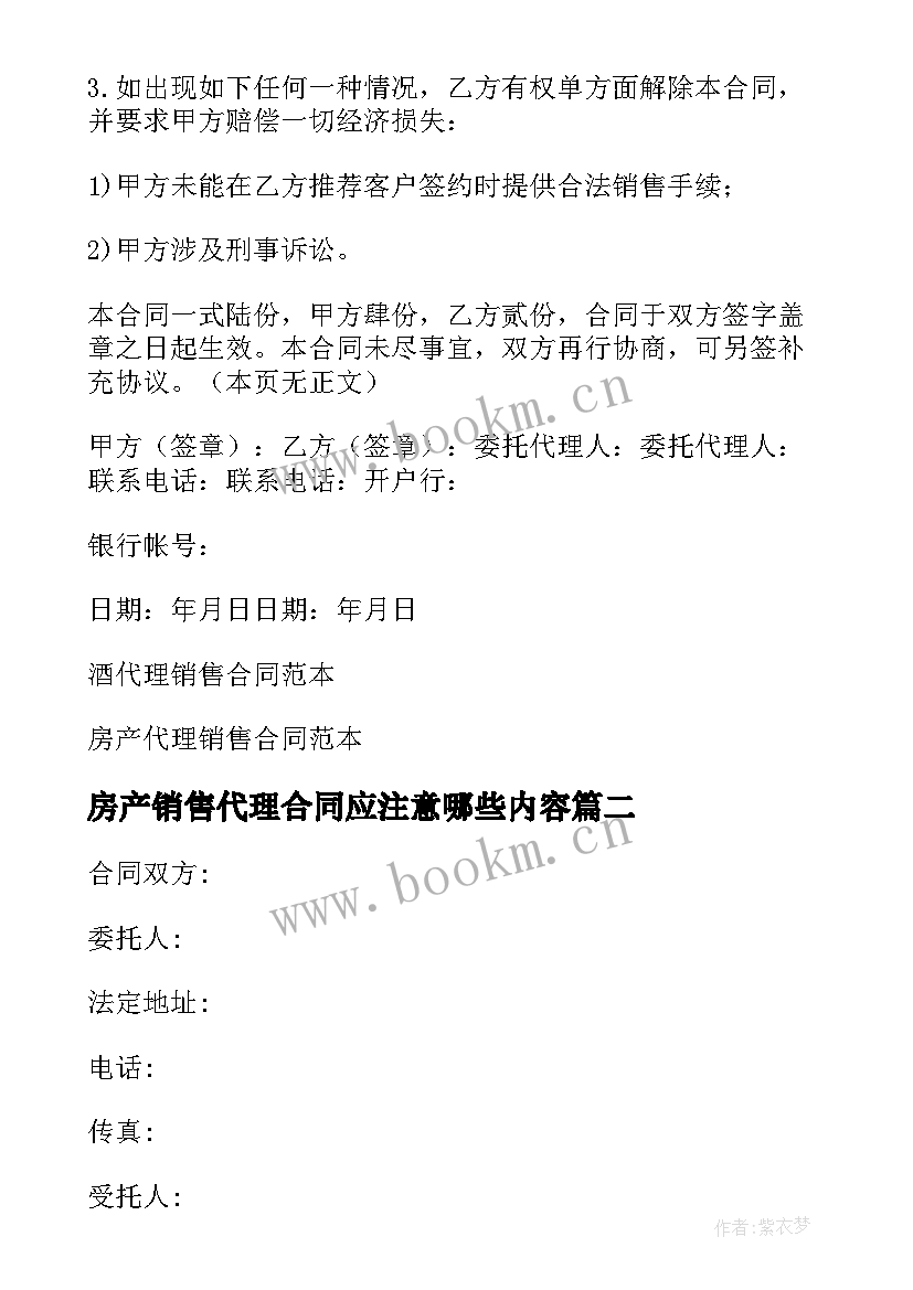 最新房产销售代理合同应注意哪些内容(优质5篇)