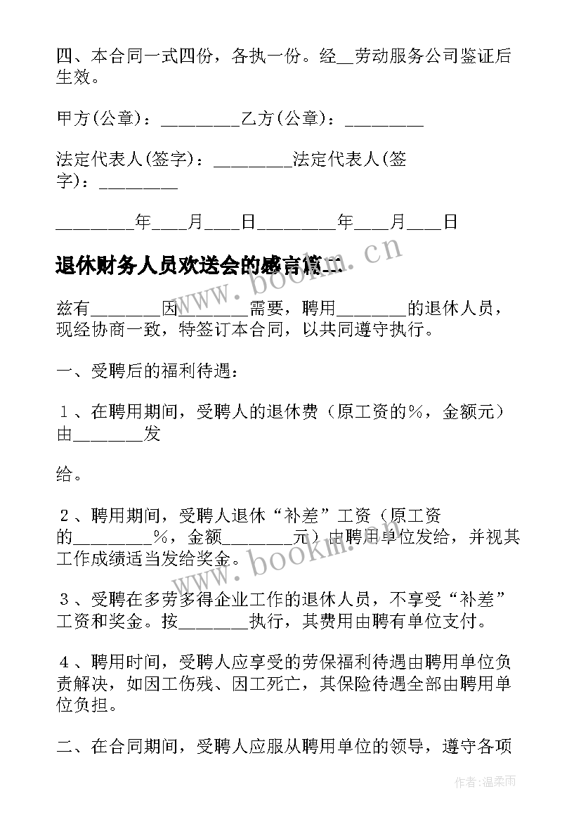 2023年退休财务人员欢送会的感言 退休人员聘用合同(通用9篇)