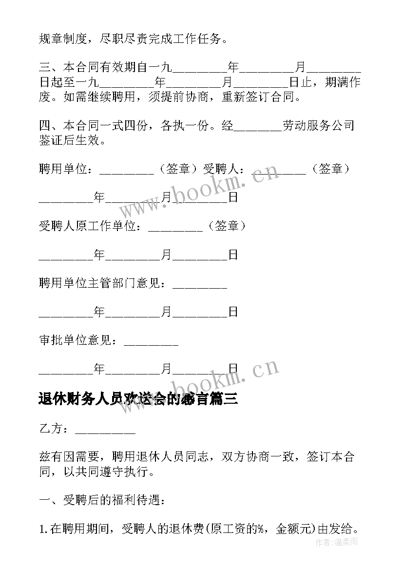 2023年退休财务人员欢送会的感言 退休人员聘用合同(通用9篇)