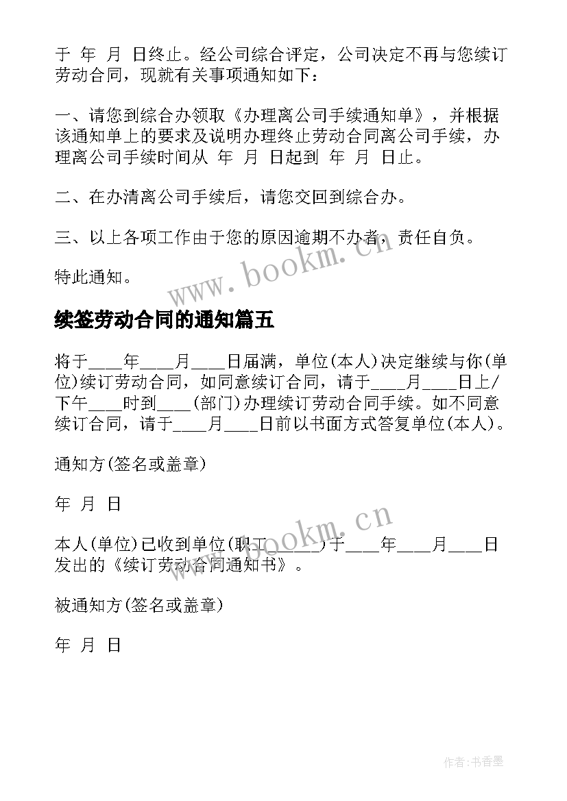 续签劳动合同的通知 劳动合同续签通知(大全5篇)