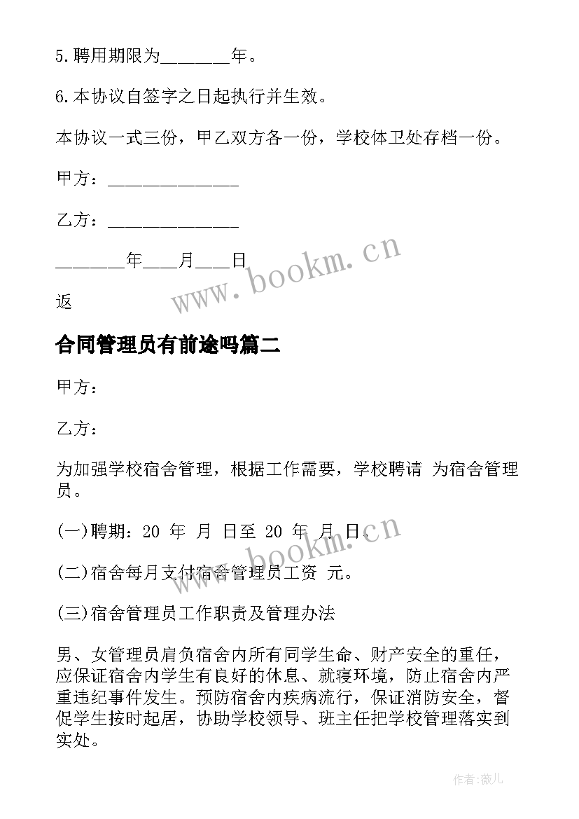 合同管理员有前途吗(模板8篇)