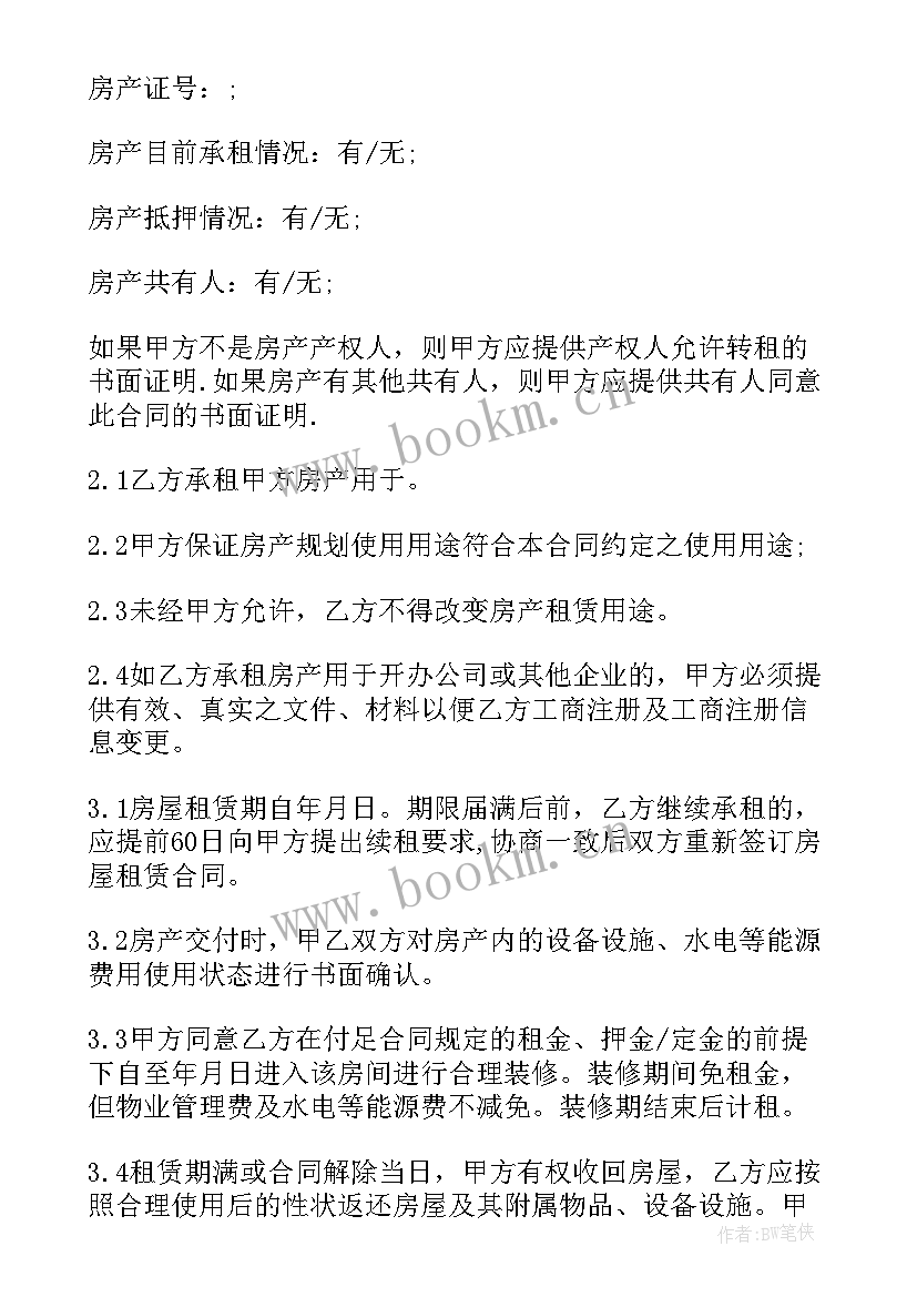 最新工商网北京房租租赁合同查询(通用7篇)