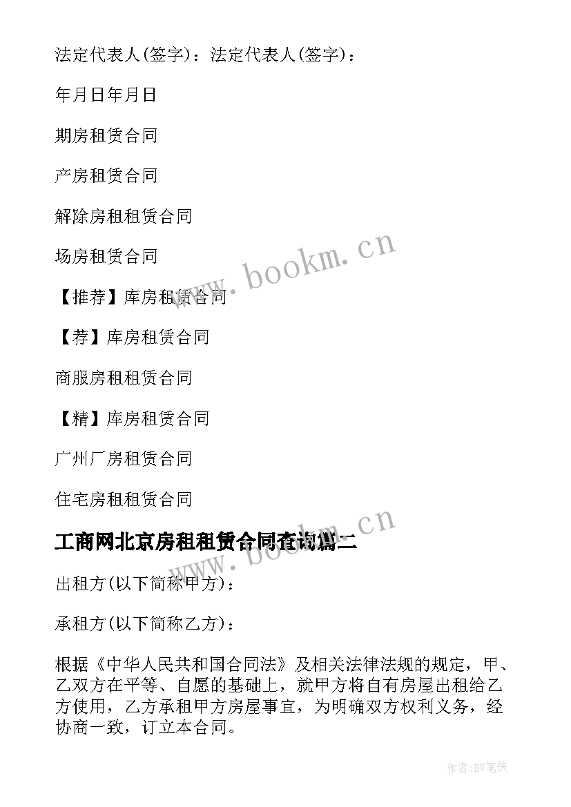 最新工商网北京房租租赁合同查询(通用7篇)