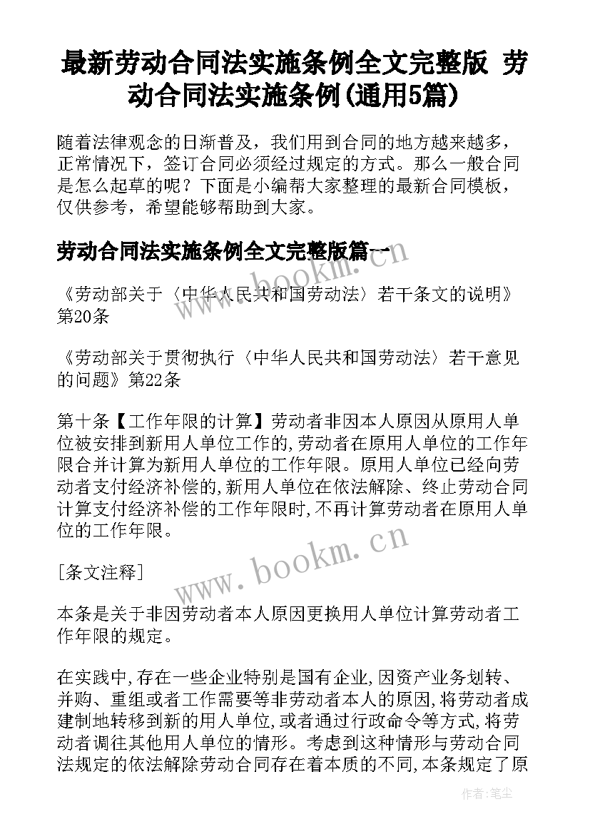 最新劳动合同法实施条例全文完整版 劳动合同法实施条例(通用5篇)