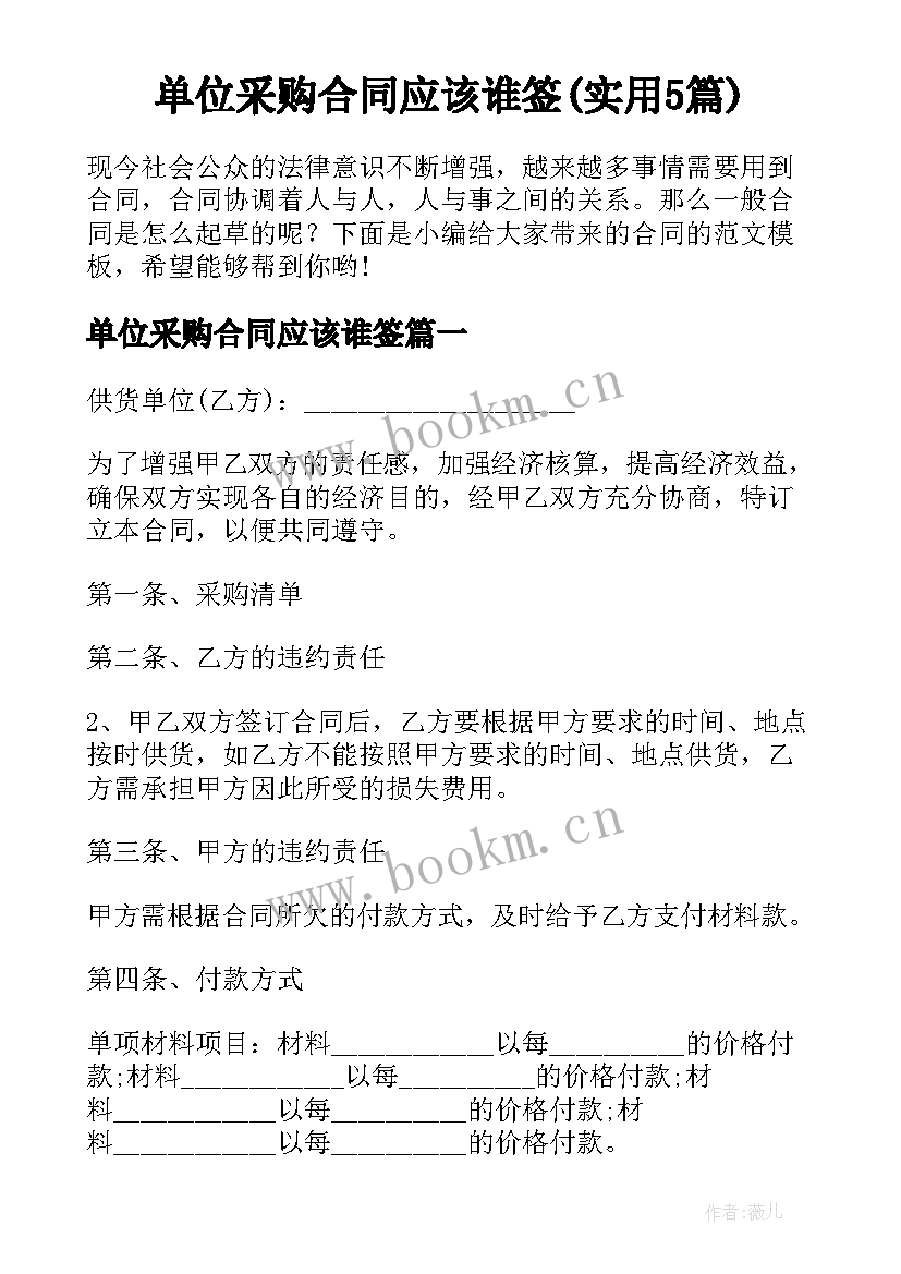 单位采购合同应该谁签(实用5篇)