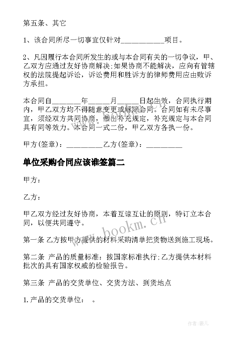 单位采购合同应该谁签(实用5篇)