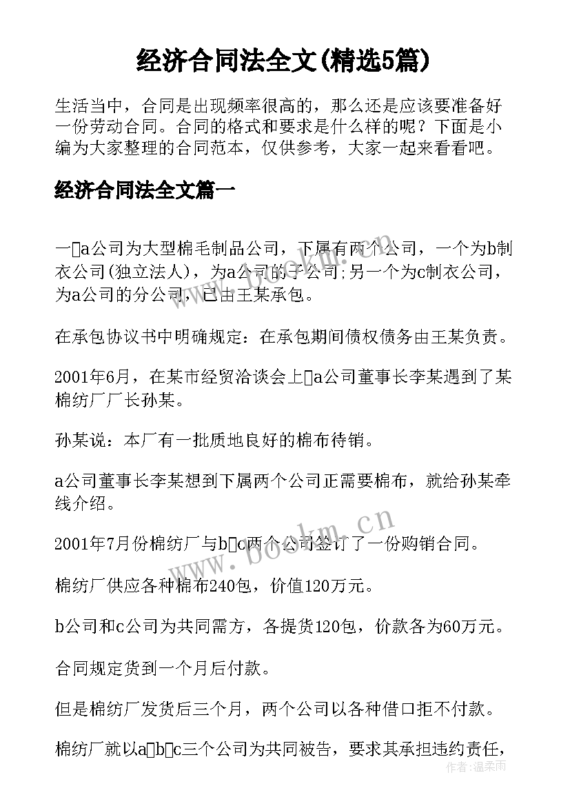 经济合同法全文(精选5篇)