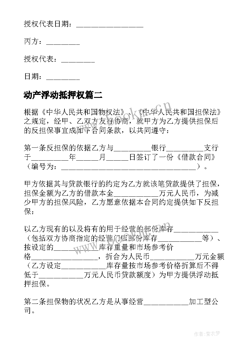 动产浮动抵押权 动产浮动抵押担保合同(汇总5篇)