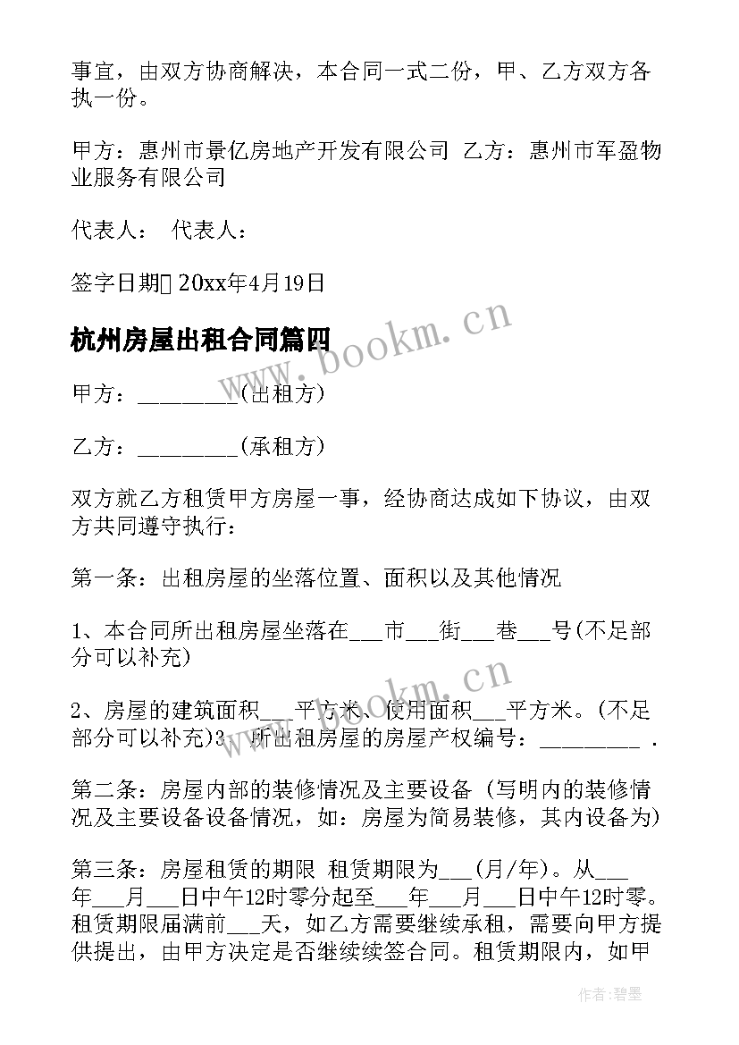 杭州房屋出租合同 杭州市区房屋出租合同(实用5篇)