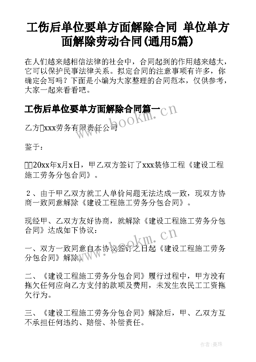 工伤后单位要单方面解除合同 单位单方面解除劳动合同(通用5篇)