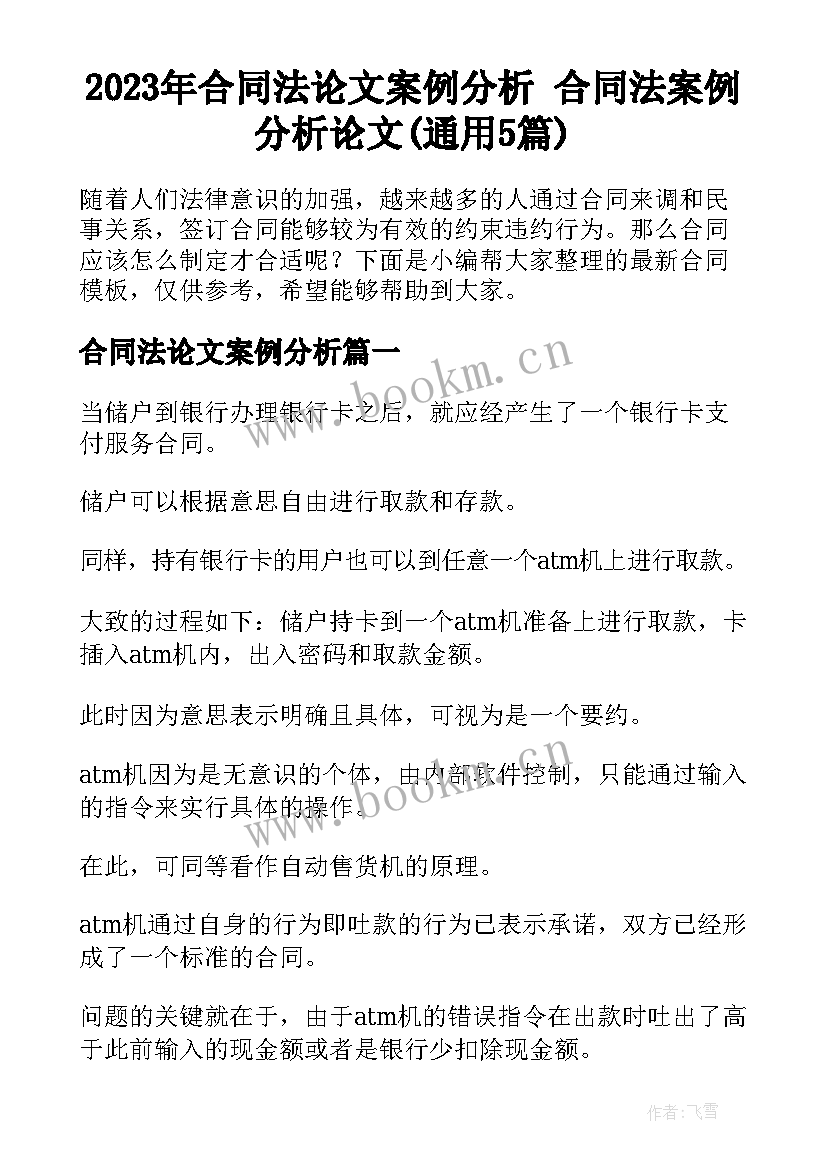 2023年合同法论文案例分析 合同法案例分析论文(通用5篇)