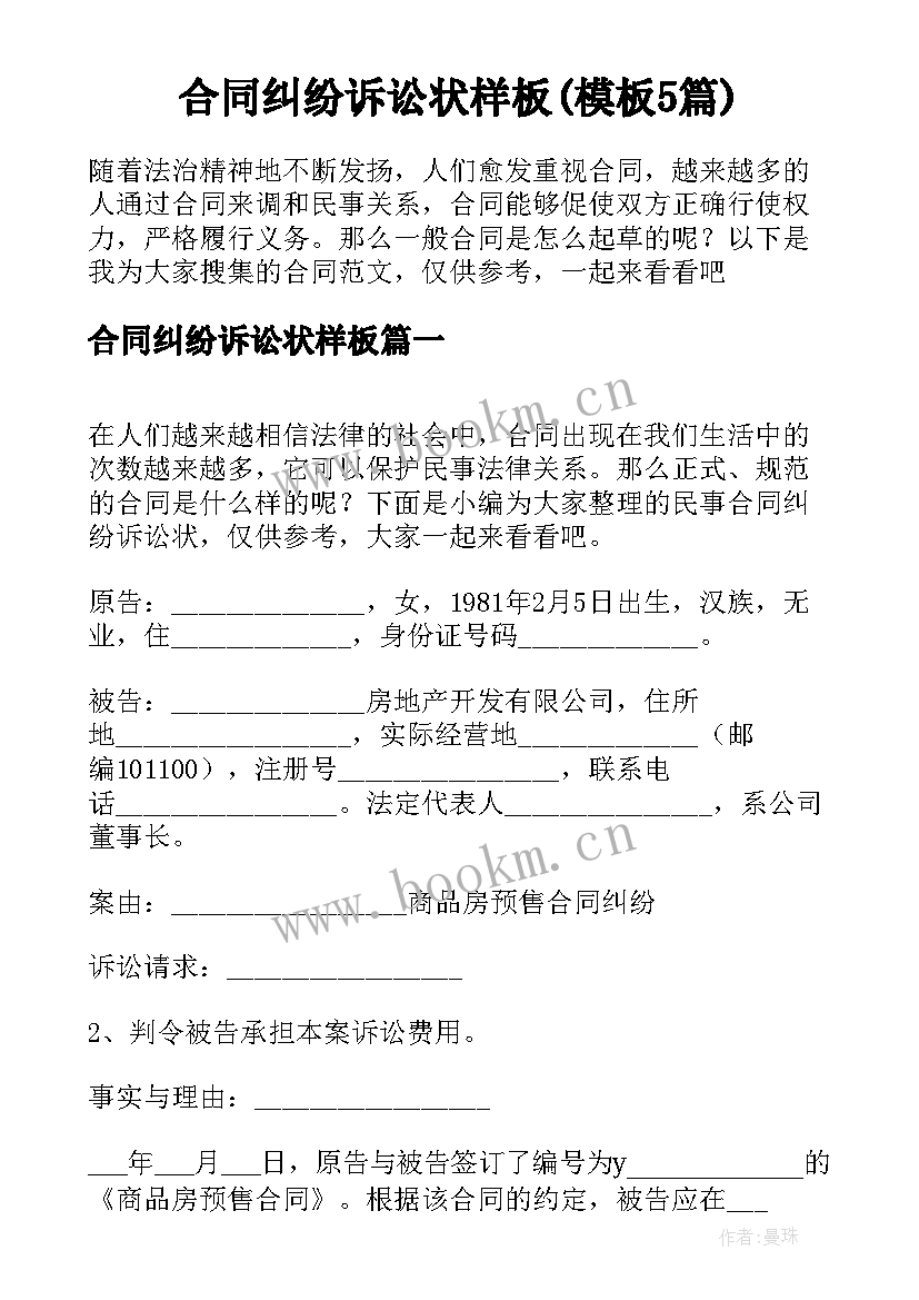 合同纠纷诉讼状样板(模板5篇)