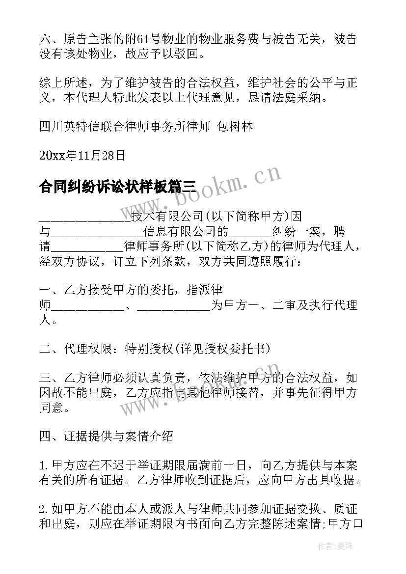 合同纠纷诉讼状样板(模板5篇)