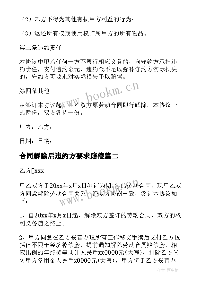 合同解除后违约方要求赔偿(通用5篇)