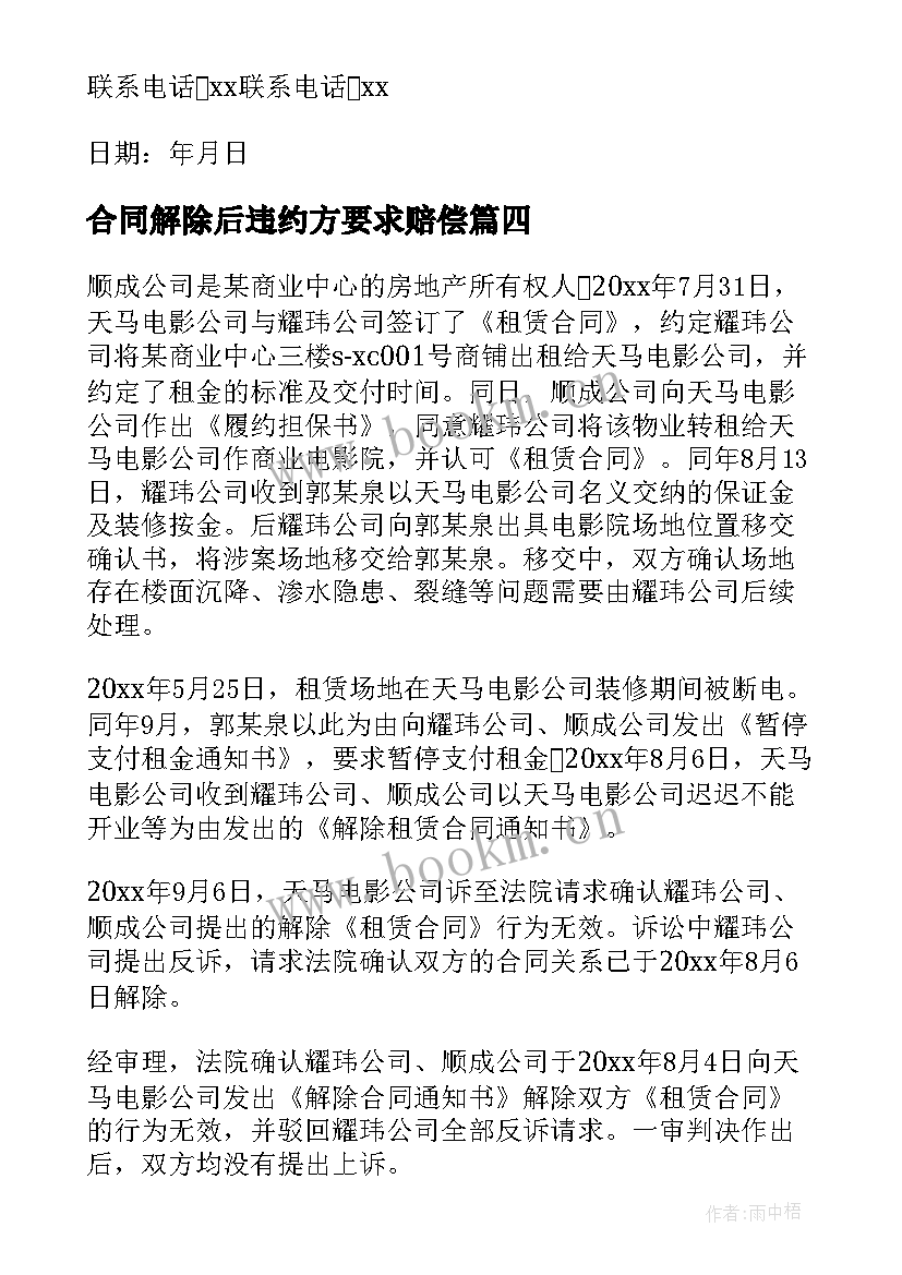 合同解除后违约方要求赔偿(通用5篇)