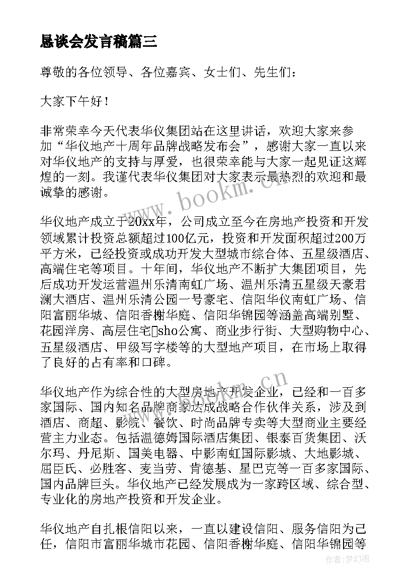 2023年恳谈会发言稿(汇总5篇)