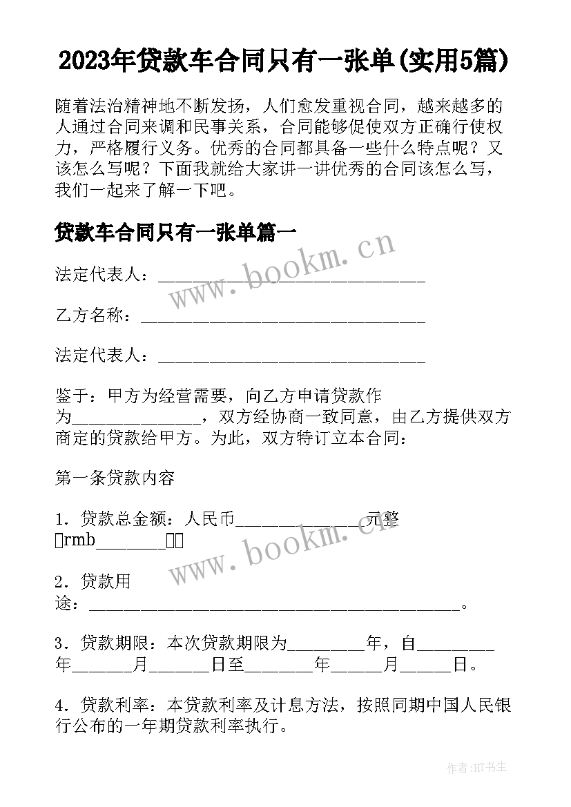 2023年贷款车合同只有一张单(实用5篇)