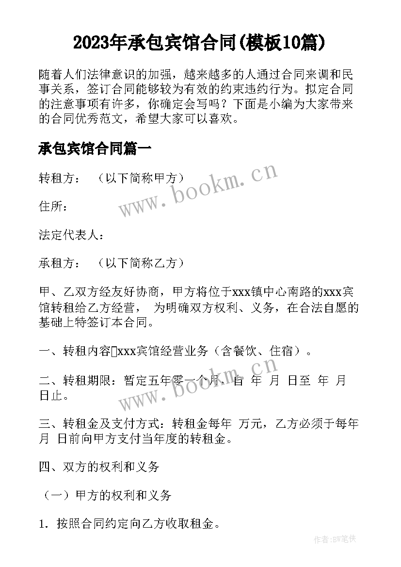 2023年承包宾馆合同(模板10篇)