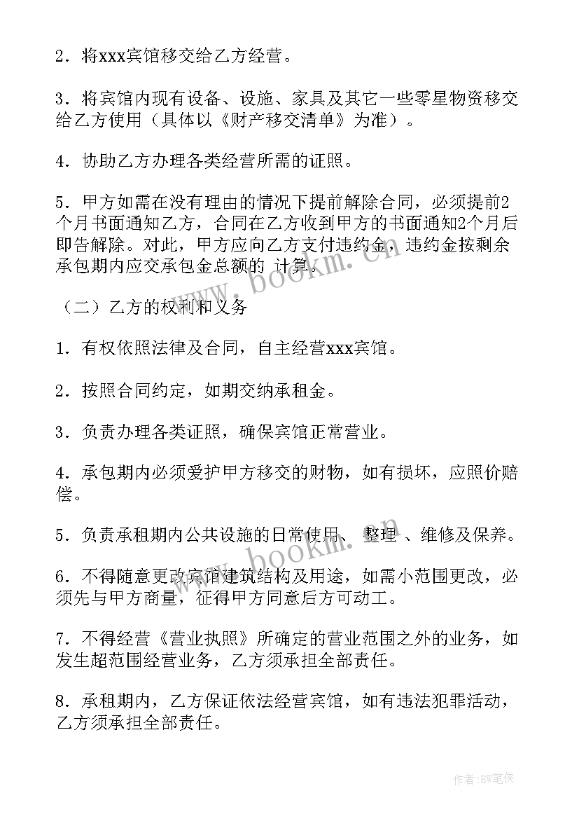 2023年承包宾馆合同(模板10篇)