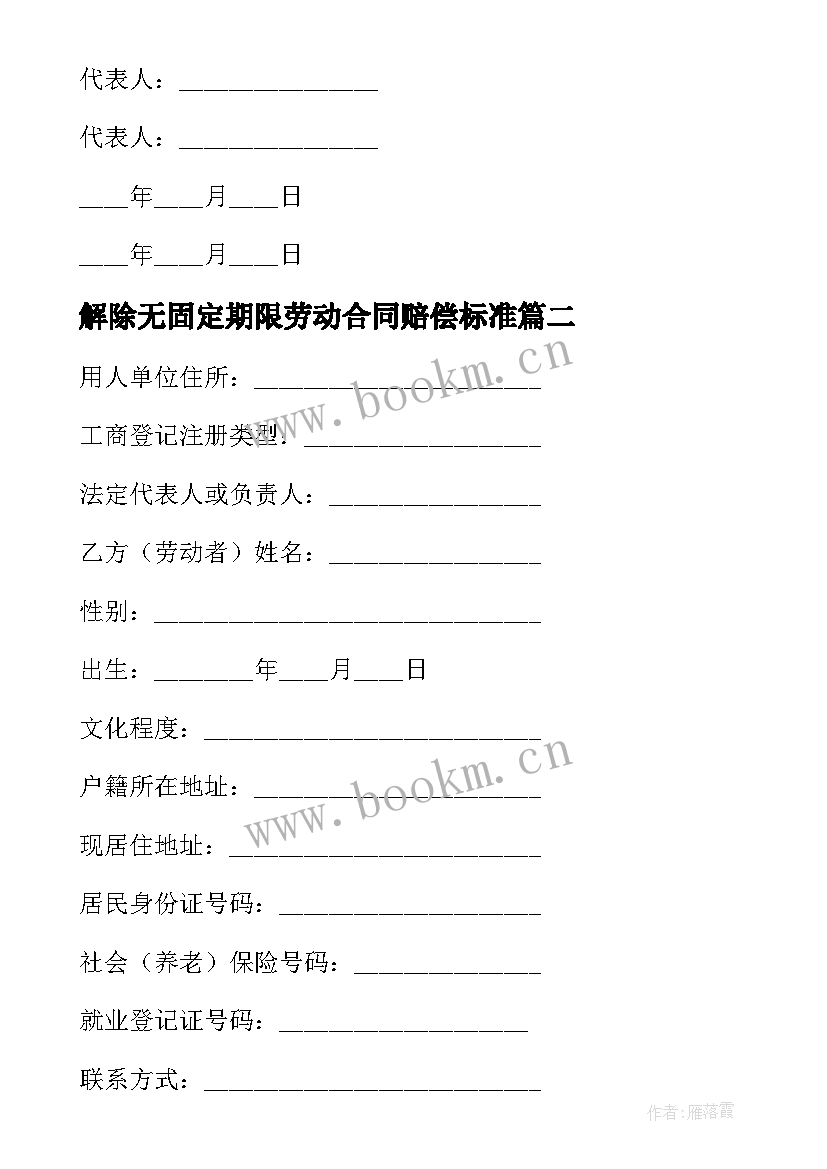 解除无固定期限劳动合同赔偿标准(通用6篇)