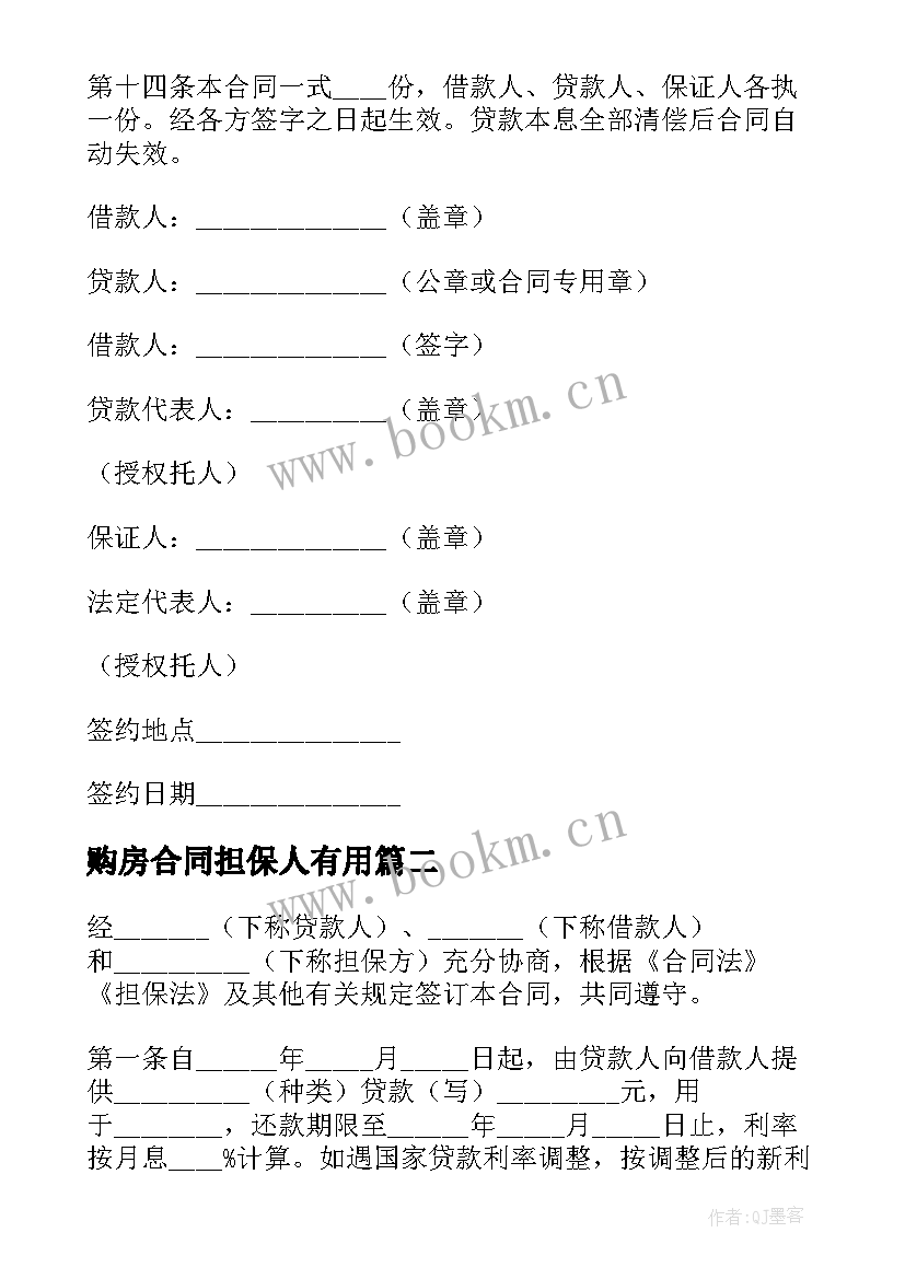 购房合同担保人有用 个人购房担保借款合同(通用5篇)