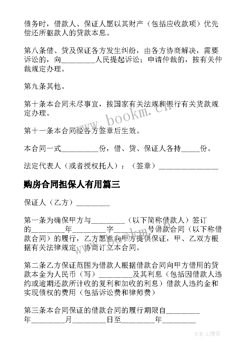 购房合同担保人有用 个人购房担保借款合同(通用5篇)