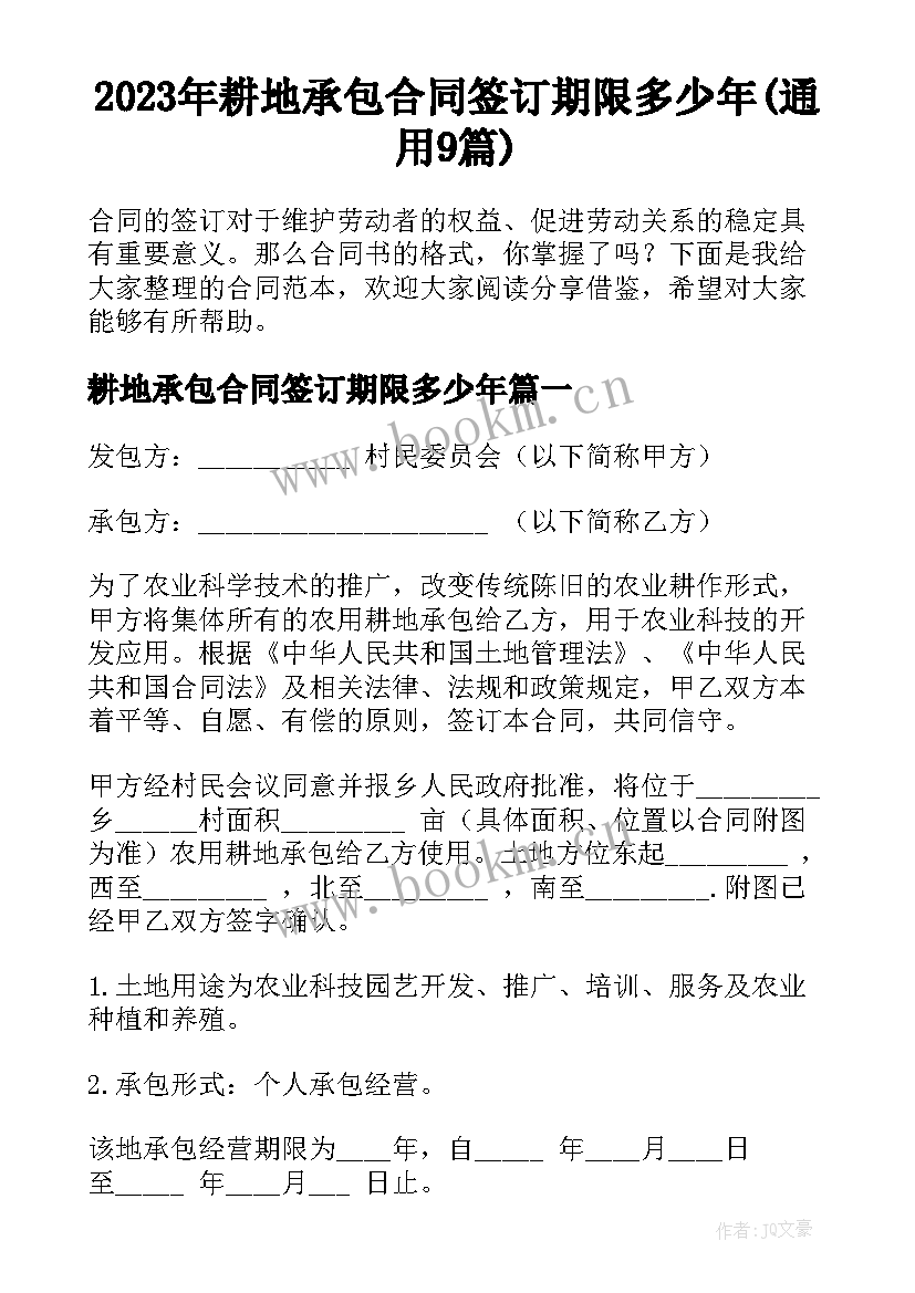 2023年耕地承包合同签订期限多少年(通用9篇)